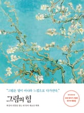 그림의 힘 (반 고흐 에디션) 표지 이미지