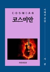 코스미안(시편) 표지 이미지