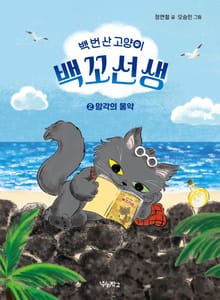 백 번 산 고양이 백꼬선생 2