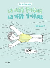 내 마음을 알아주세요, 내 마음을 안아주세요 표지 이미지