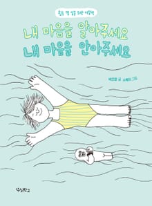 내 마음을 알아주세요, 내 마음을 안아주세요