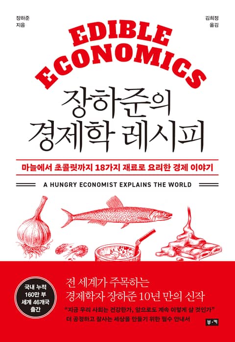 장하준의 경제학 레시피 : 마늘에서 초콜릿까지 18가지 재료로 요리한 경제 이야기 표지 이미지