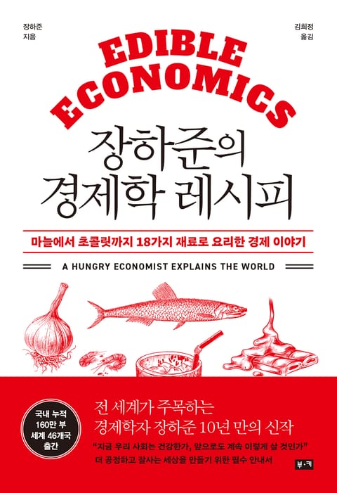 장하준의 경제학 레시피 : 마늘에서 초콜릿까지 18가지 재료로 요리한 경제 이야기 표지 이미지