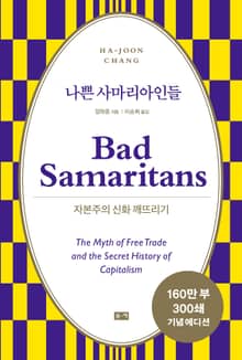 개정판 | 나쁜 사마리아인들 : 자본주의 신화 깨뜨리기