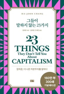 개정판 | 그들이 말하지 않는 23가지 : 장하준, 더 나은 자본주의를 말하다