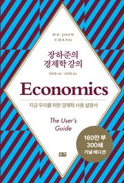 개정판 | 장하준의 경제학 강의 : 지금 우리를 위한 새로운 경제학 사용 설명서
