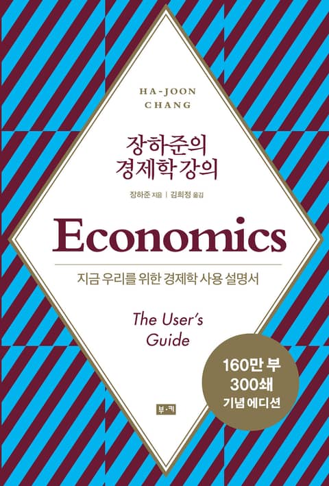 개정판 | 장하준의 경제학 강의 : 지금 우리를 위한 새로운 경제학 사용 설명서 표지 이미지