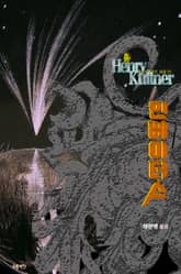 인베이더스 : 크툴루 신화 연대기 | 러브크래프트 서클 15 표지 이미지