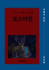 코스미안(성신편) 표지 이미지