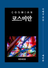 코스미안(예언편) 표지 이미지