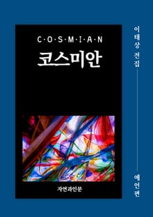 코스미안(예언편)