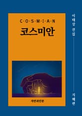 코스미안(지혜편) 표지 이미지