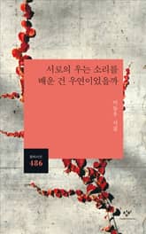 서로의 우는 소리를 배운 건 우연이었을까 표지 이미지