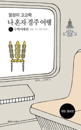 개정판 | 일상이 고고학 : 나 혼자 경주 여행 1 수학여행편 표지 이미지