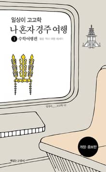 개정판 | 일상이 고고학 : 나 혼자 경주 여행 1 수학여행편