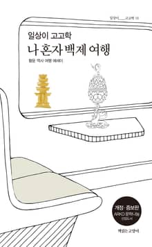개정판 | 일상이 고고학 : 나 혼자 백제 여행
