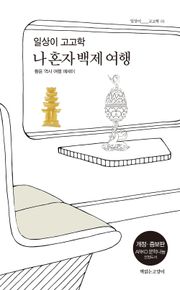 개정판 | 일상이 고고학 : 나 혼자 백제 여행