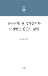 현안진단 2022 : 변곡점에 선 국제질서와 도전받는 한반도 평화 표지 이미지