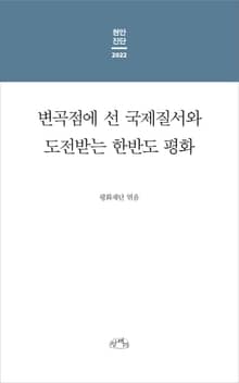 현안진단 2022 : 변곡점에 선 국제질서와 도전받는 한반도 평화