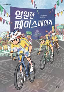 영원한 페이스메이커