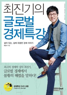 최진기의 글로벌 경제 특강 : 살아 있는 , 삶에 유용한 경제 이야기
