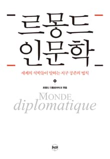 르몽드 인문학 : 세계의 석학들이 말하는 지구 공존의 법칙