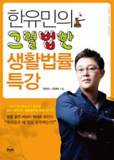 한유민의 그럴법한 생활법률 특강 표지 이미지