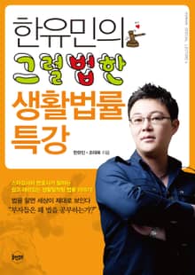 한유민의 그럴법한 생활법률 특강
