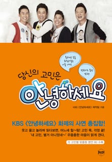 당신의 고민은 안녕하세요