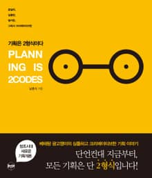 기획은 2형식이다 : 심플하고 명쾌한 창조기획개론
