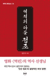 역적의 아들, 정조 표지 이미지