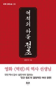 역적의 아들, 정조
