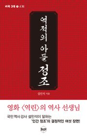 역적의 아들, 정조