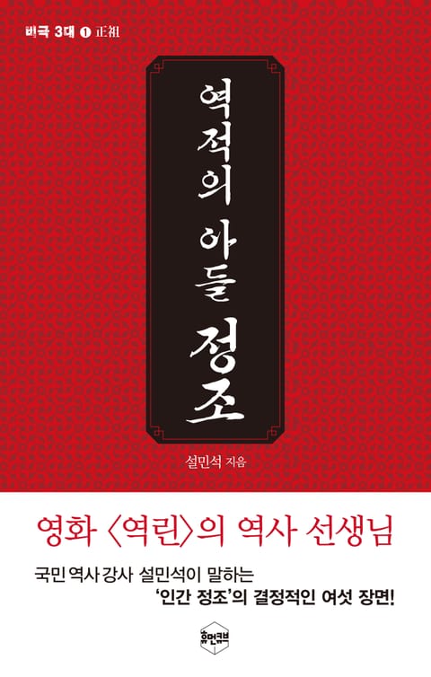 역적의 아들, 정조 표지 이미지