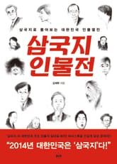 삼국지 인물전 표지 이미지