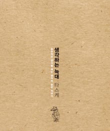 생각하는 늑대 타스케