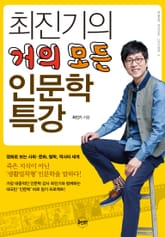 최진기의 거의 모든 인문학 특강 표지 이미지