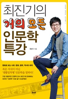 최진기의 거의 모든 인문학 특강