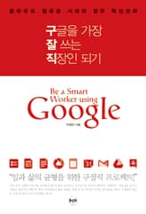 구글을 가장 잘 쓰는 직장인 되기 표지 이미지