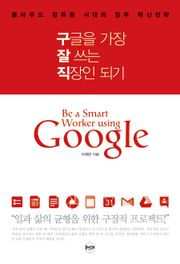 구글을 가장 잘 쓰는 직장인 되기