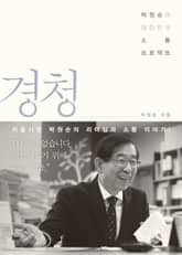 경청 : 박원순의 대한민국 소통 프로젝트 표지 이미지