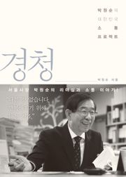 경청 : 박원순의 대한민국 소통 프로젝트