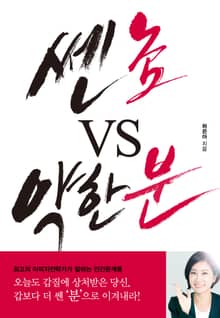쎈 놈 VS 약한 분