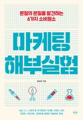 마케팅 해부실험 표지 이미지