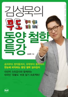 김성묵의 무도 동양 철학 특강