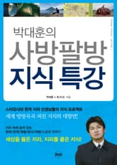박대훈의 사방팔방 지식 특강 표지 이미지