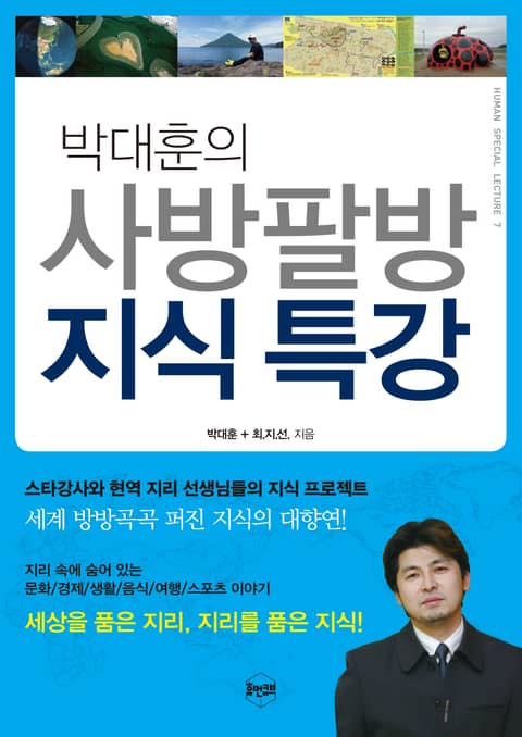 박대훈의 사방팔방 지식 특강 표지 이미지