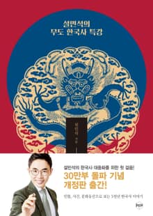 개정판 | 설민석의 무도 한국사 특강