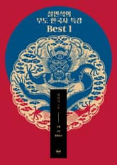 개정판 | 설민석의 무도 한국사 특강 Best 1 표지 이미지
