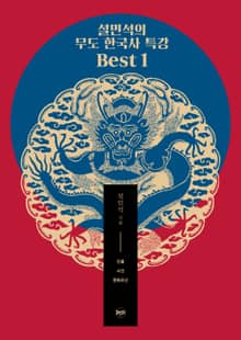 개정판 | 설민석의 무도 한국사 특강 Best 1